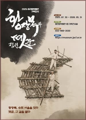 [전시]황장목과 정선뗏꾼