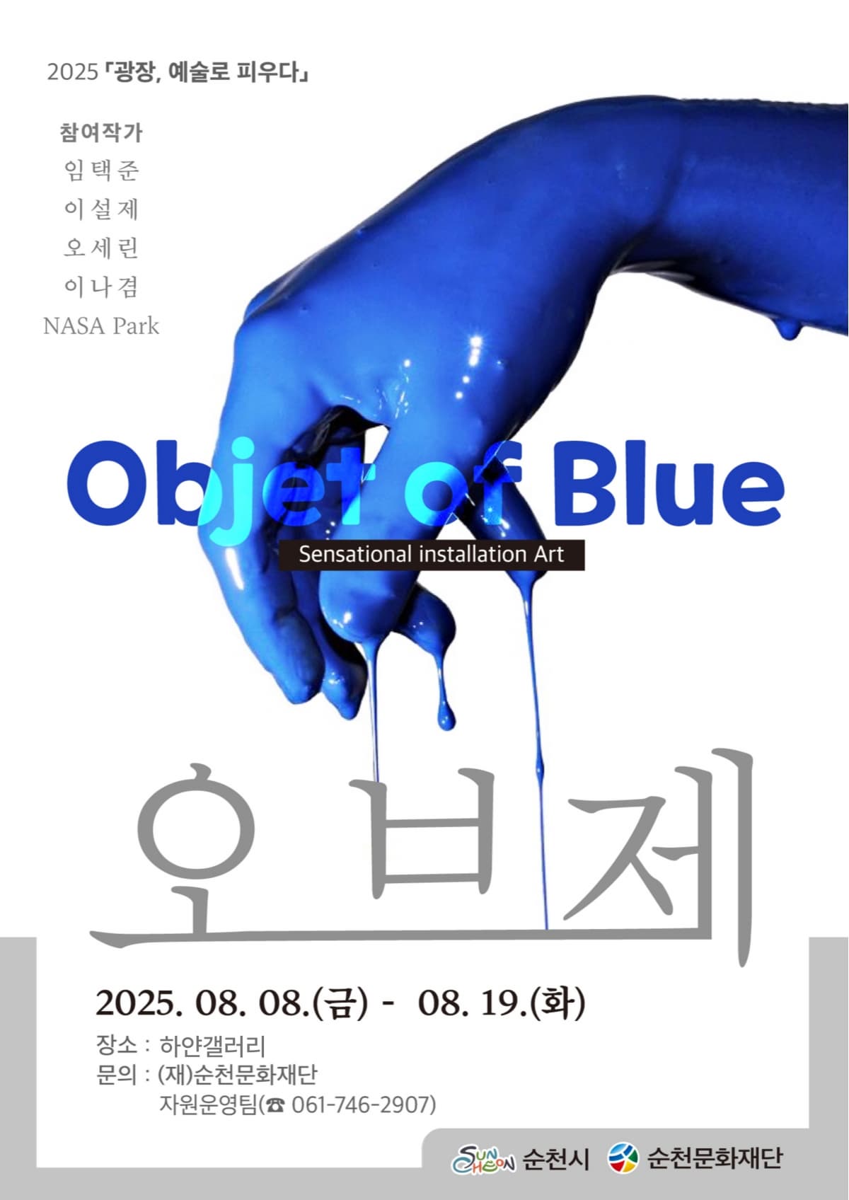 2025 오브제(Objet of Blue)