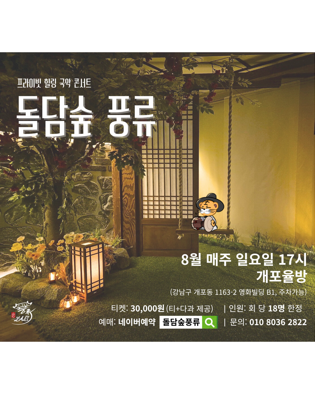 프라이빗 힐링 국악 콘서트: 돌담숲 풍류