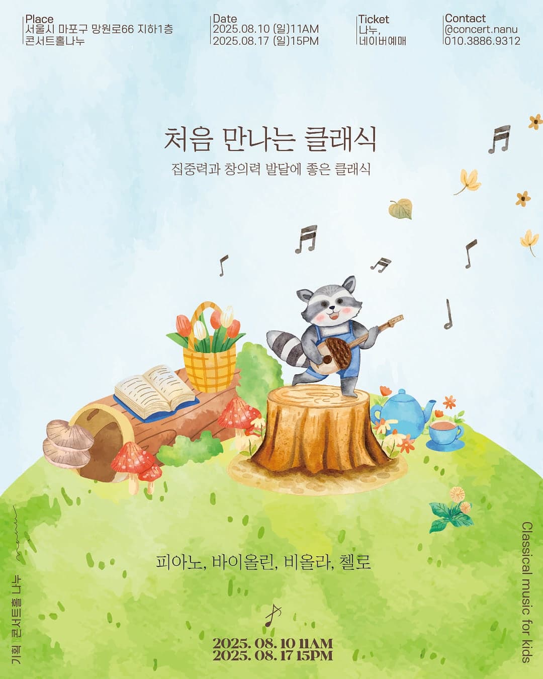 [음악]처음 만나는 클래식 (8월)