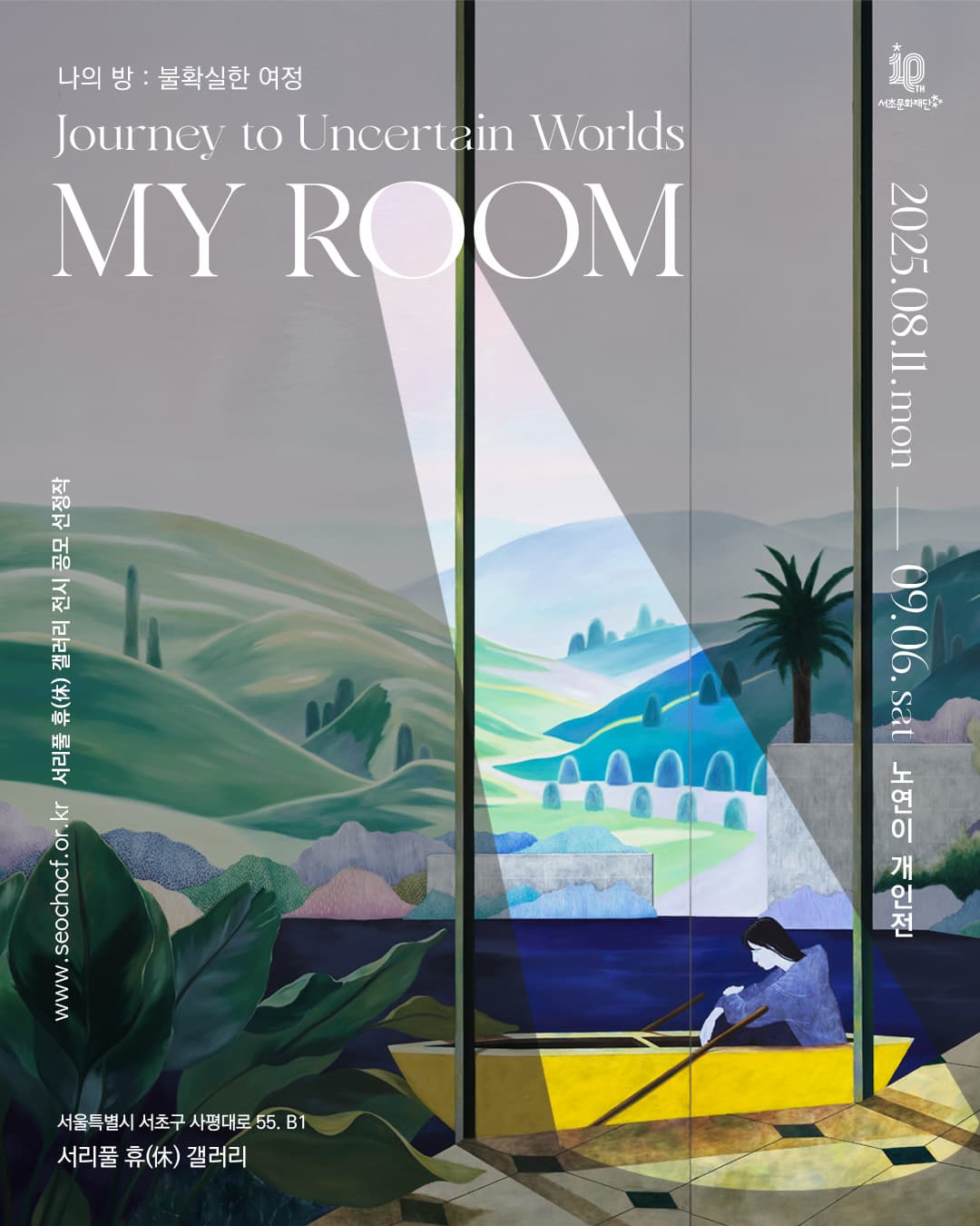 나의 방: 불확실한 여정 My Room: Journey to Uncertain Worlds