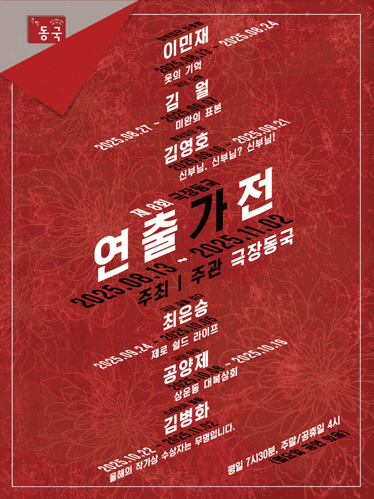 [연극]제8회 극장동국 연출가전, 옷의 기억