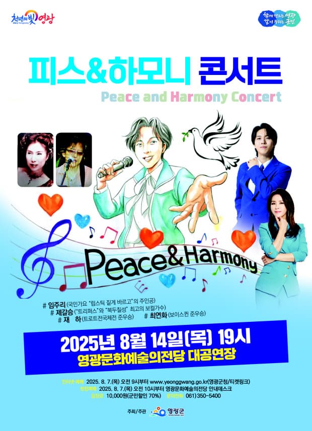 [영광] 피스 & 하모니 콘서트
