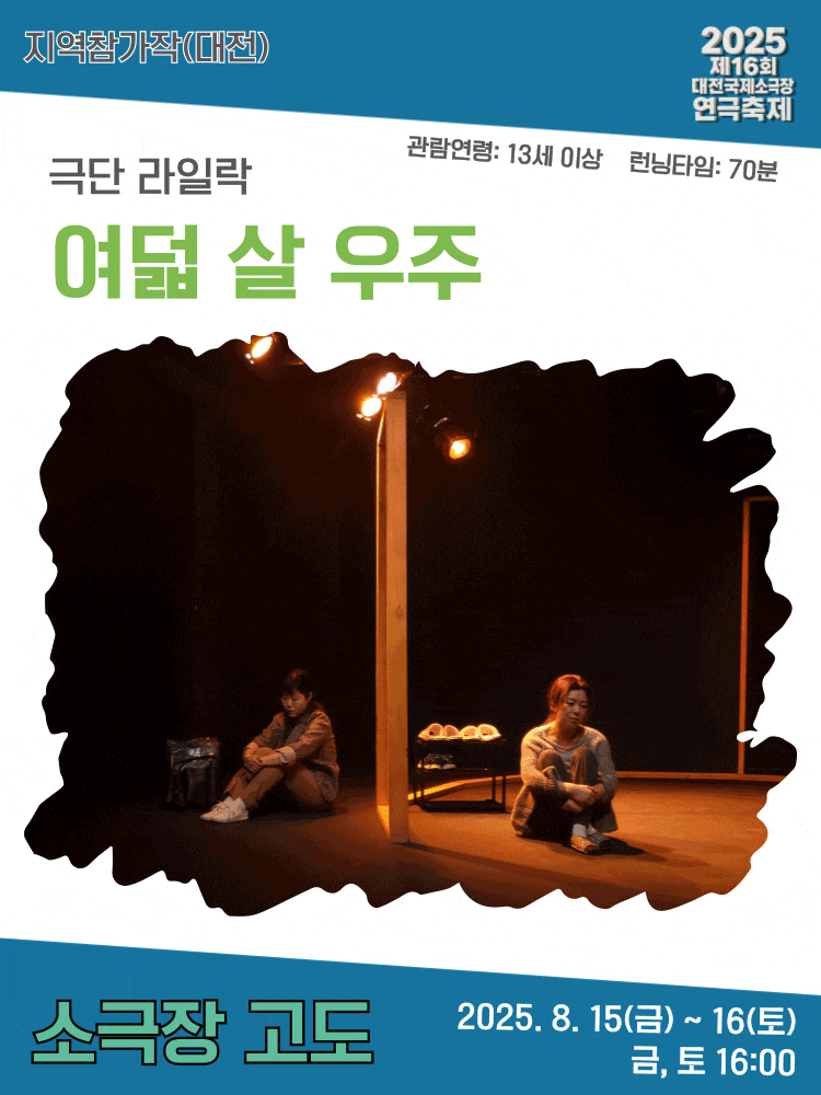 [연극]제16회 대전국제소극장연극축제, 여덟 살 우주