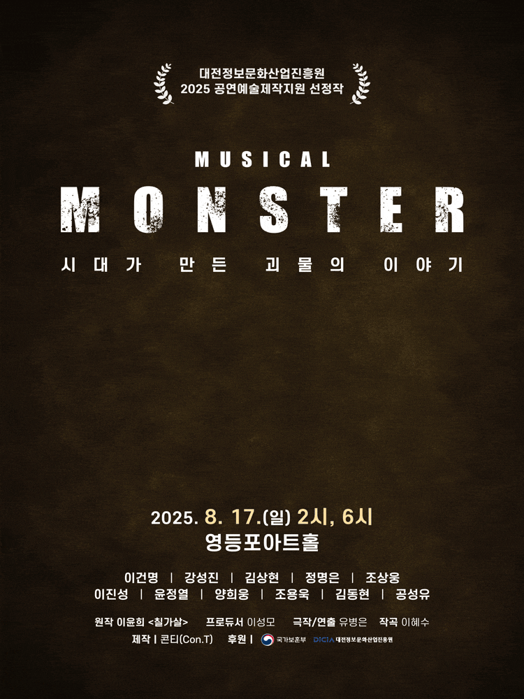 [뮤지컬]몬스터 (MONSTER)