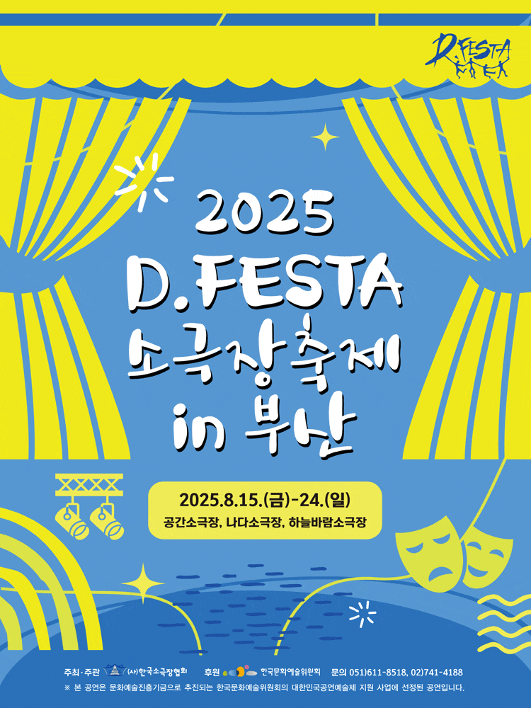 [연극][부산] D.FESTA 소극장축제, 닥치고 전진