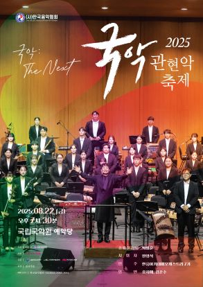 [국악]2025 국악관현악축제