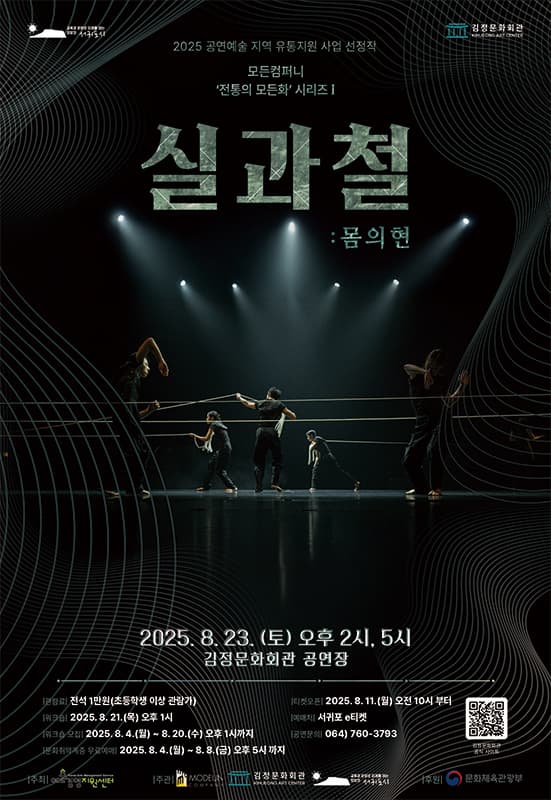 [무용][제주] 모든컴퍼니 전통의 모든화 시리즈 Ⅰ. 실과 철: 몸의 현