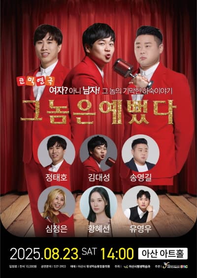 [연극][아산] 그놈은 예뻤다