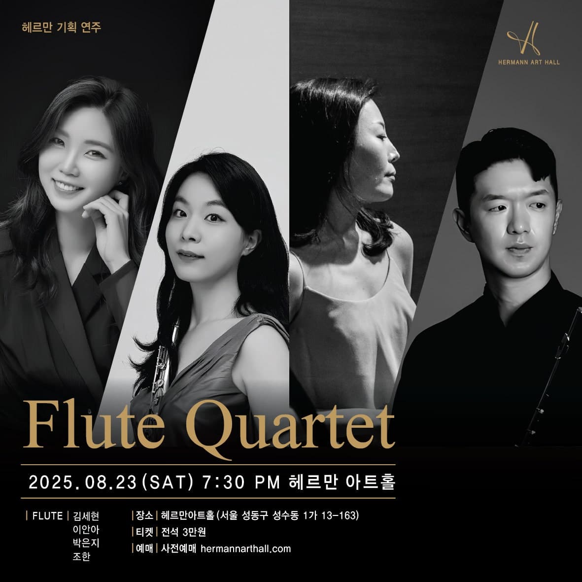 [음악]헤르만 기획연주, 플룻 콰르텟 리사이틀: 김세현, 이안아, 박은지, 조한