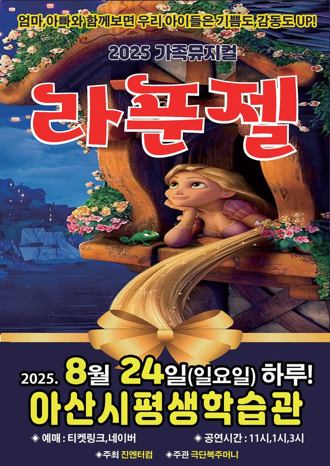 [뮤지컬][아산] 라푼젤