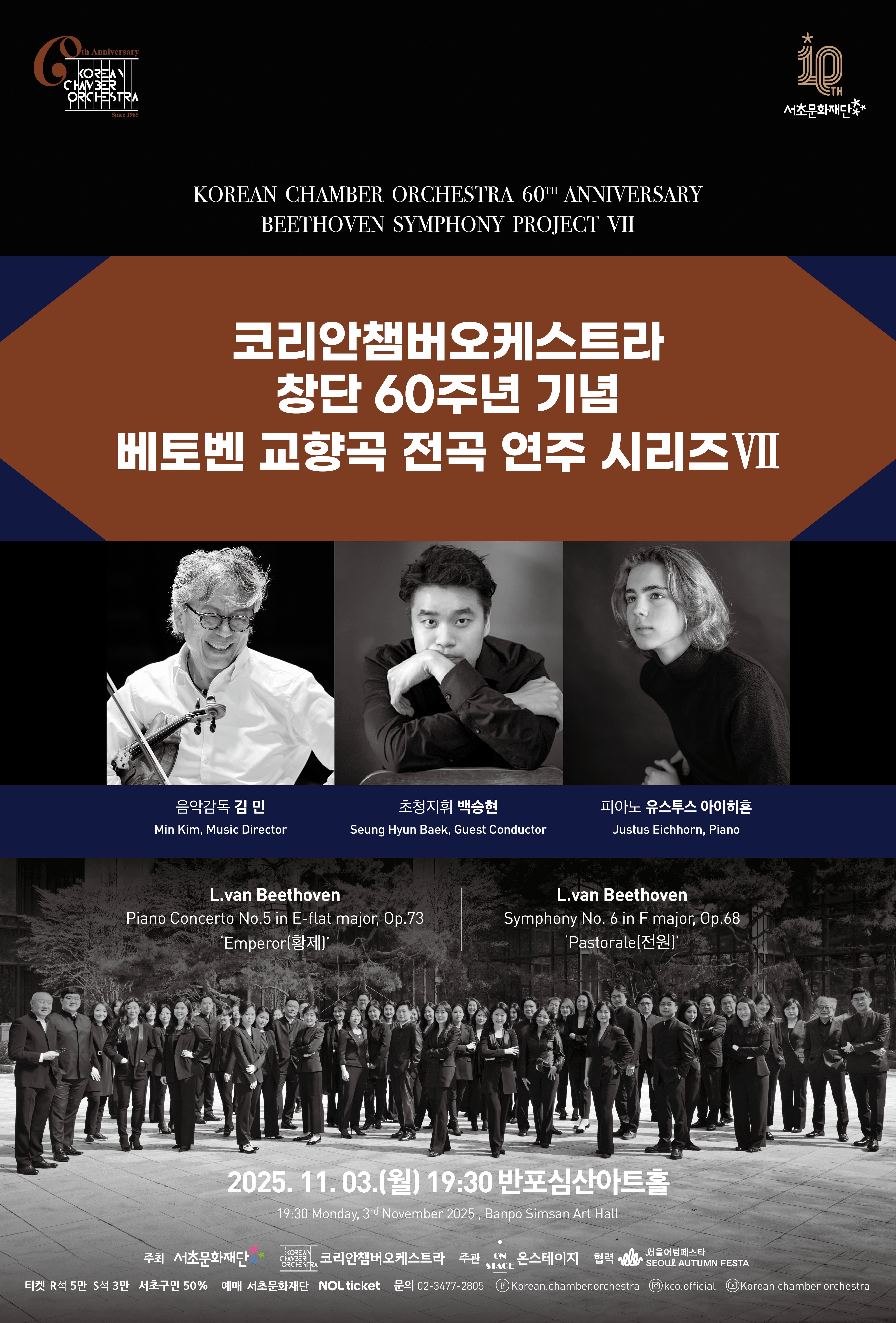 코리안챔버오케스트라 창단 60주년 기념 베토벤 교향곡 전곡 연주 시리즈Ⅶ