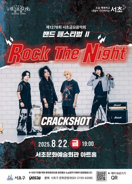 [음악]제1278회 서초금요음악회, 밴드 페스티벌 Ⅱ: Rock The Night