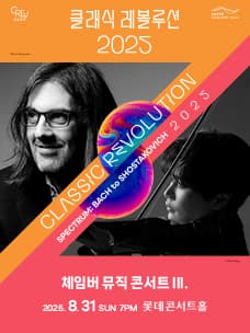 클래식 레볼루션, 체임버 뮤직 콘서트 Ⅲ. (08.31)