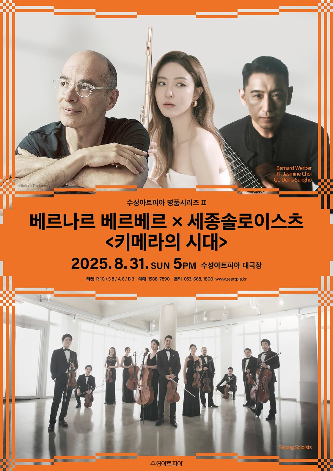 수성아트피아 명품 클래식 시리즈, 베르나르 베르베르Ⅹ세종솔로이스츠: 키메라의 시대