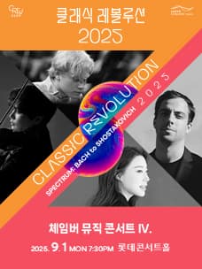클래식 레볼루션, 체임버 뮤직 콘서트 Ⅳ. (09.01)