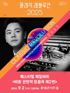 클래식 레볼루션, 페스티벌 체임버의 바흐 관현악 모음곡 제2번 (09.02)