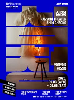 국립창극단 <심청>