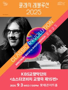 클래식 레볼루션, KBS교향악단의 쇼스타코비치 교향곡 제15번 (09.03)