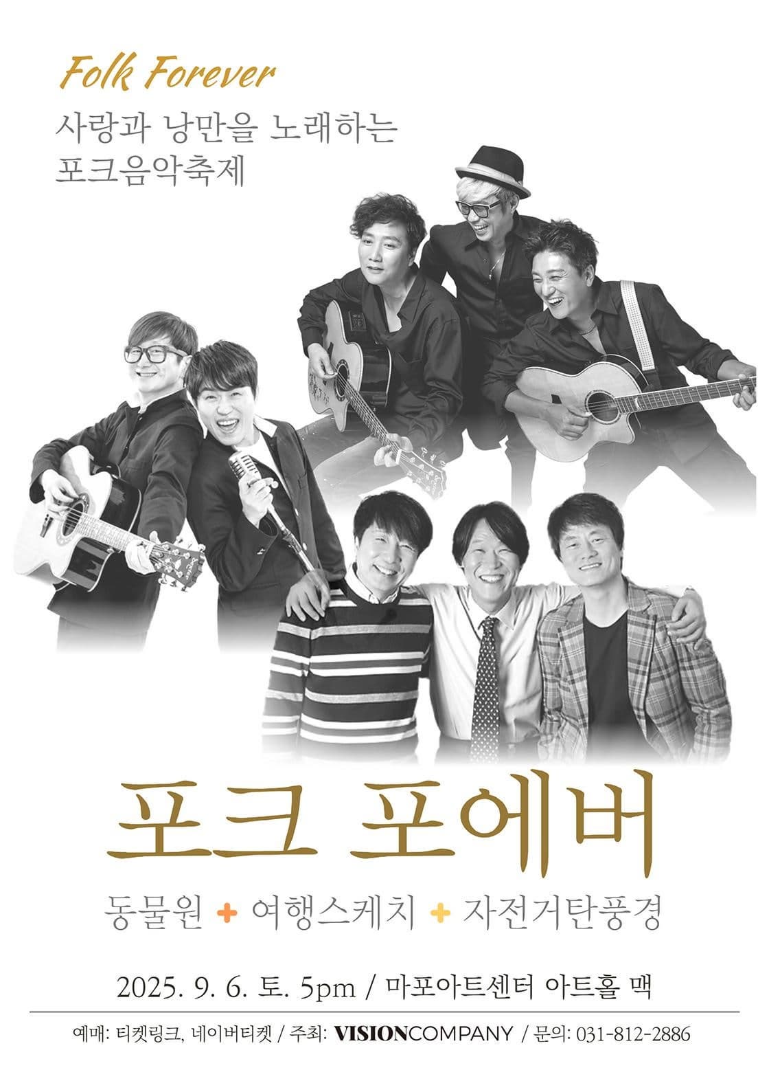 포크 포에버: 사랑과 낭만을 노래하는 포크 음악축제