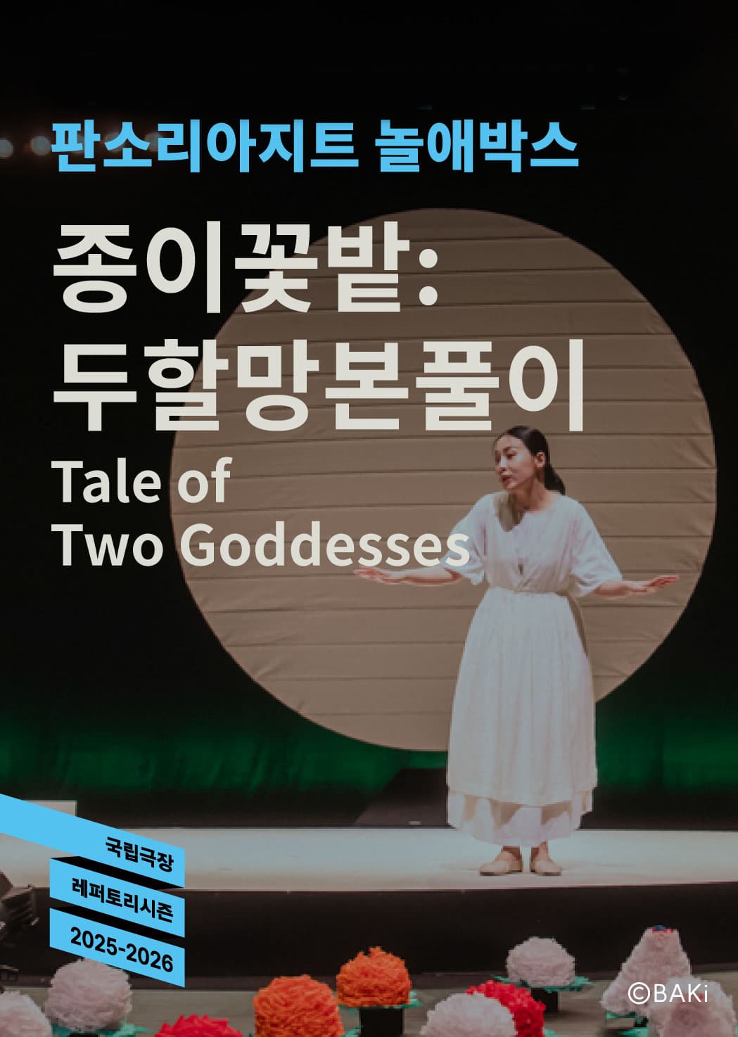 판소리아지트 놀애박스 <종이꽃밭 : 두할망본풀이>