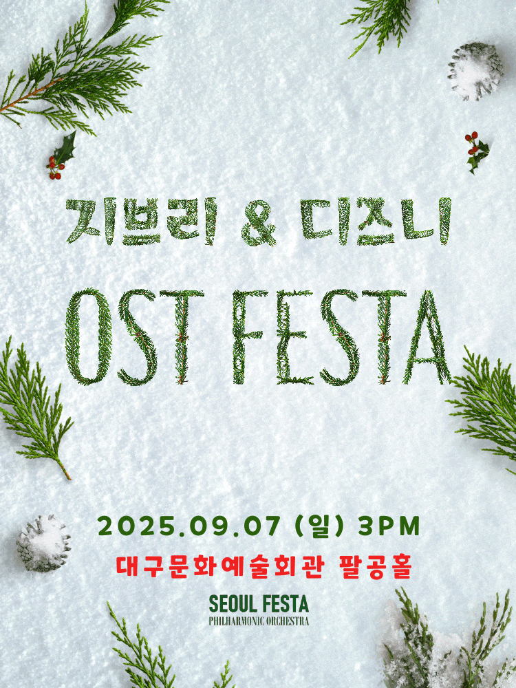 [대구] 지브리 & 디즈니 영화음악 FESTA