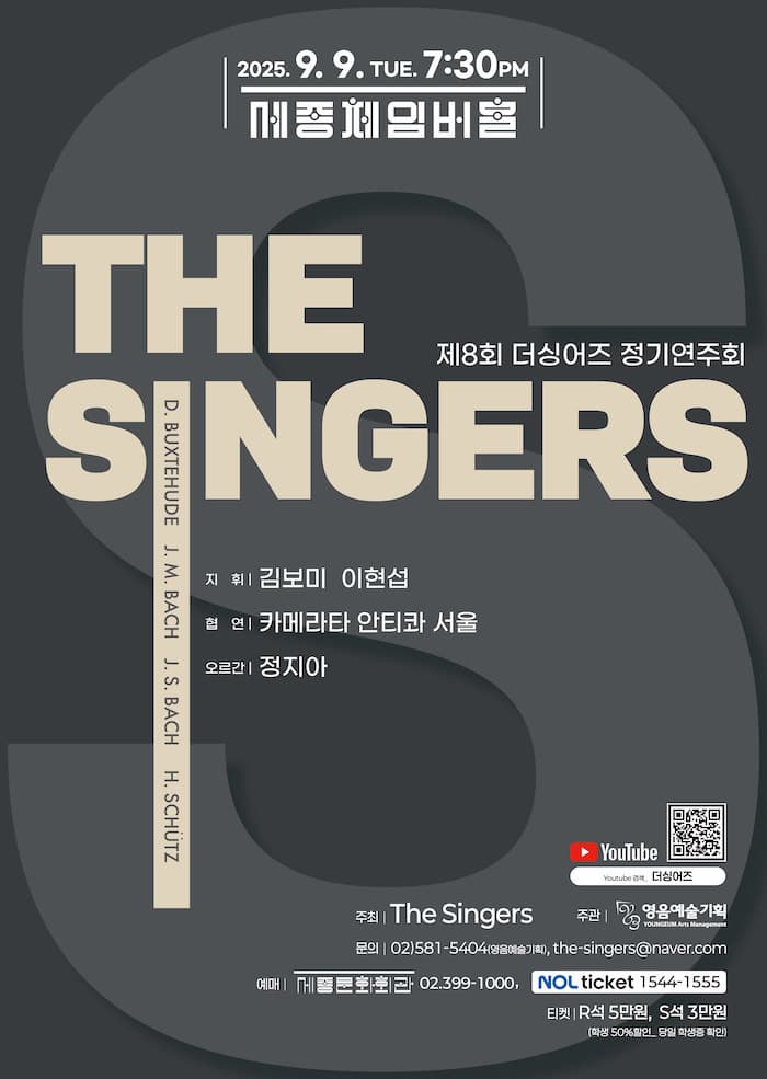 제8회 더싱어즈 정기연주회