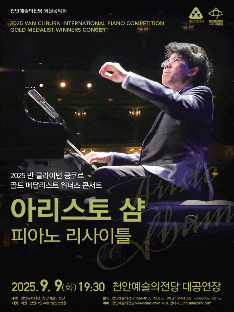 천안예술의전당 회원음악회, 반 클라이번 콩쿠르 위너스 콘서트: 아리스토 샴 피아노 리사이틀