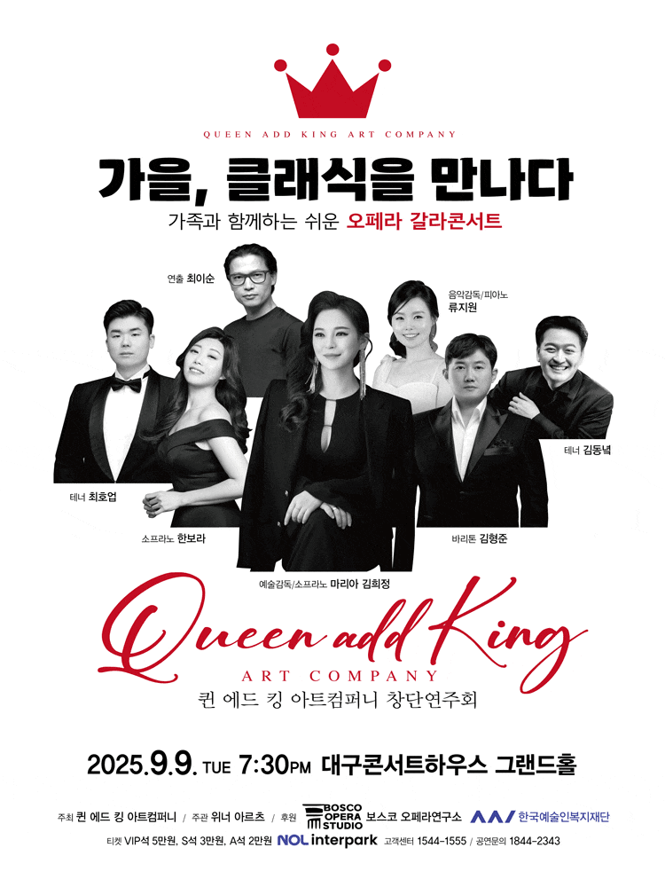 [대구] 퀸 에드 킹 아트 컴퍼니 창단연주회: 가을, 클래식을 만나다