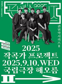 관현악시리즈 II <2025 작곡가 프로젝트>