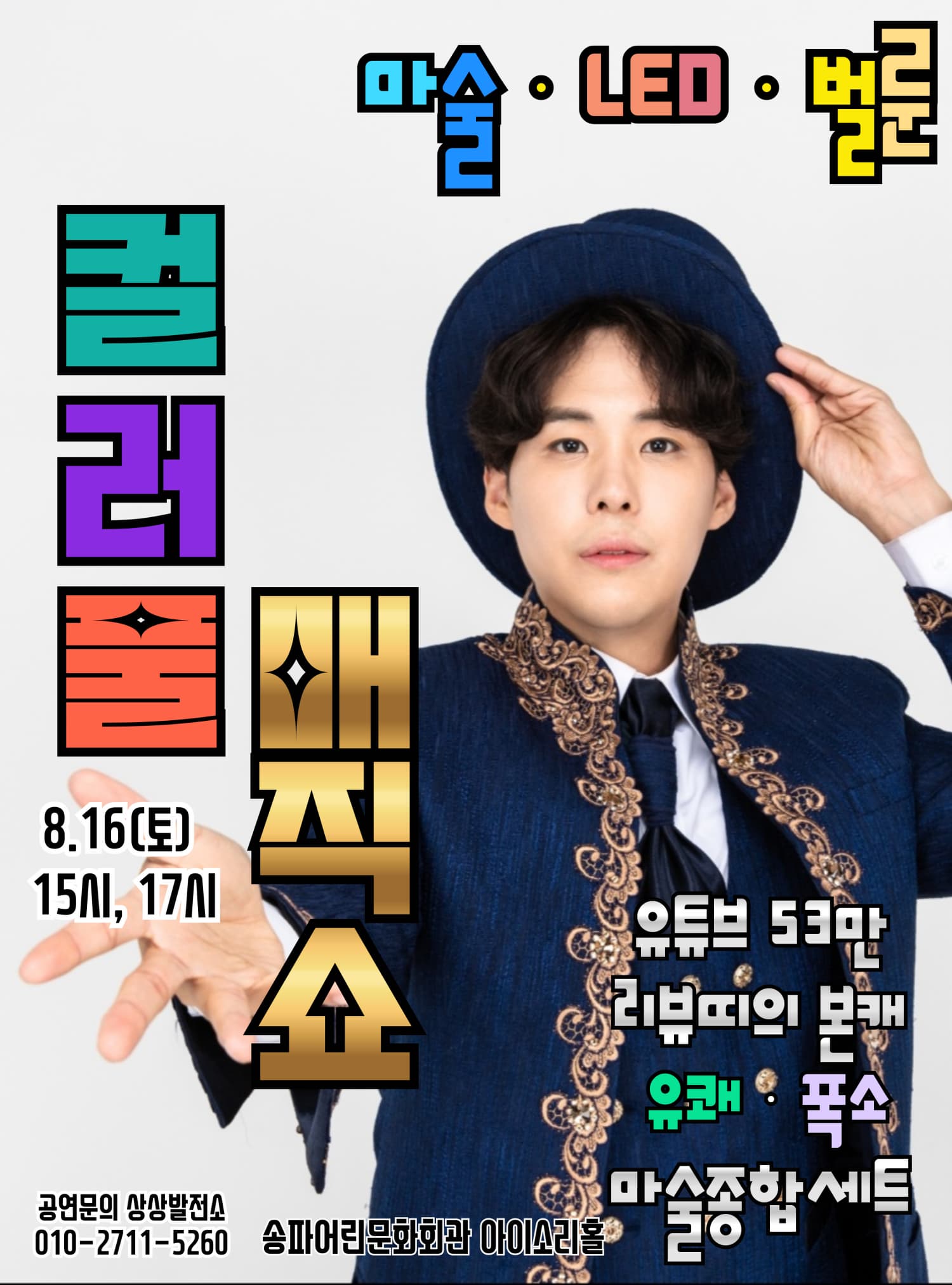 [기타][서울 송파] 컬러풀 매직쇼