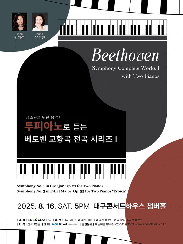 [음악][대구] 투피아노로 듣는 베토벤 교향곡 전곡 시리즈 Ⅰ