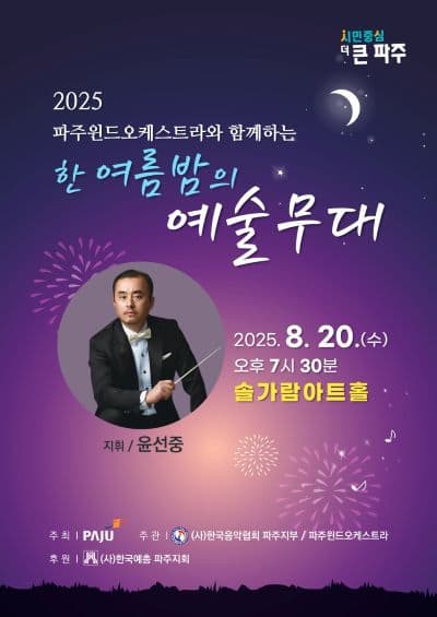 [음악][파주] 파주윈드오케스트라와 함께하는 한여름밤의 예술무대
