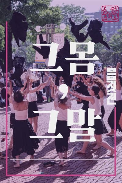 [무용]2025 몸짓전 Part 3 <그 몸, 그 말>