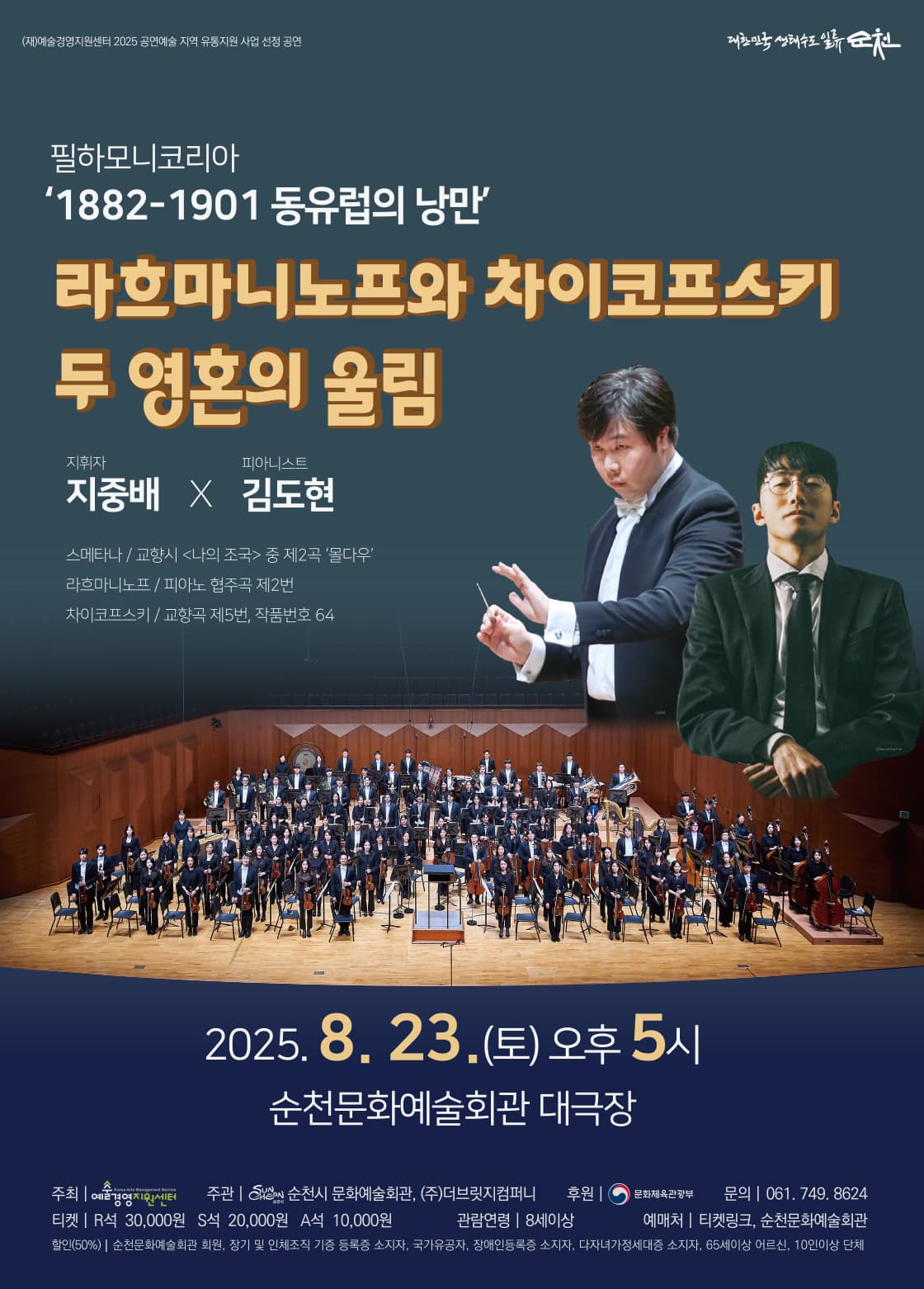 [음악][순천] 필하모니코리아 1882-1901 동유럽의 낭만: 라흐마니노프와 차이코프스키 두 영혼의 울림