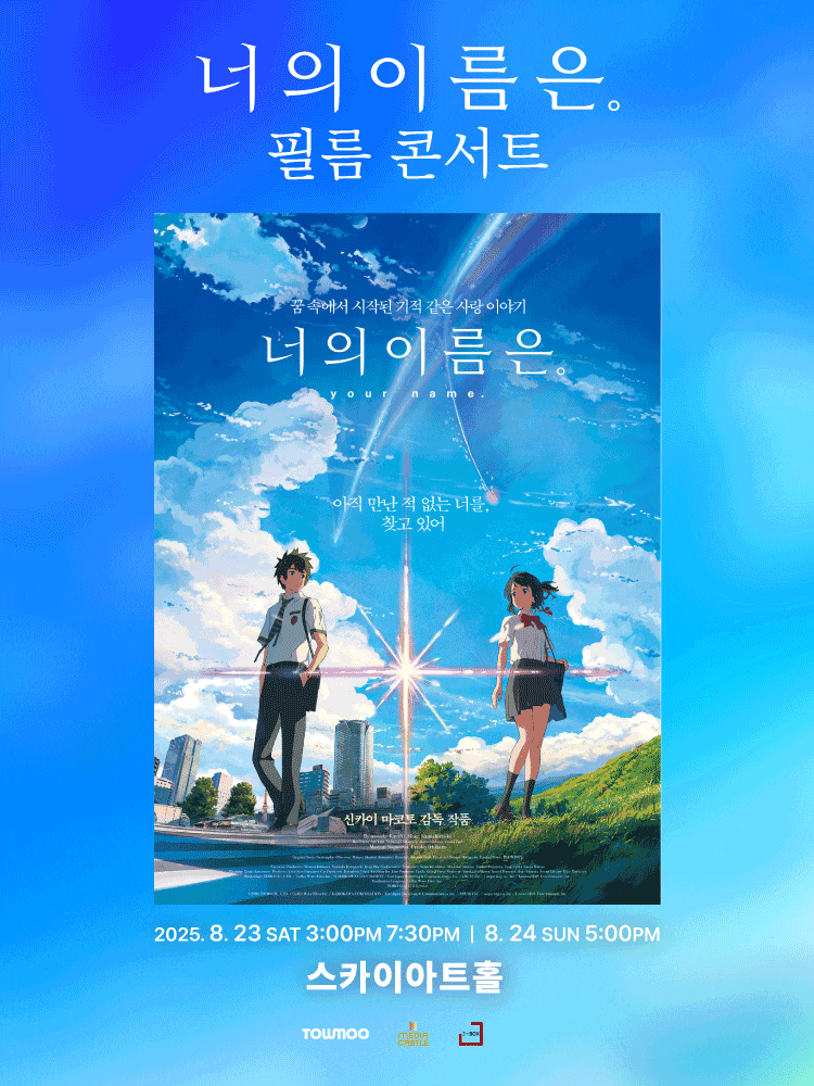 [서울(앵콜)] 너의 이름은. 필름 콘서트