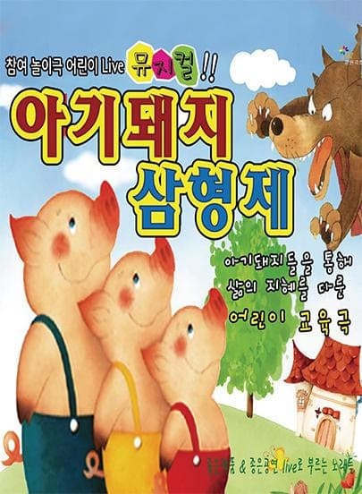 [뮤지컬][파주] 아기돼지 삼형제