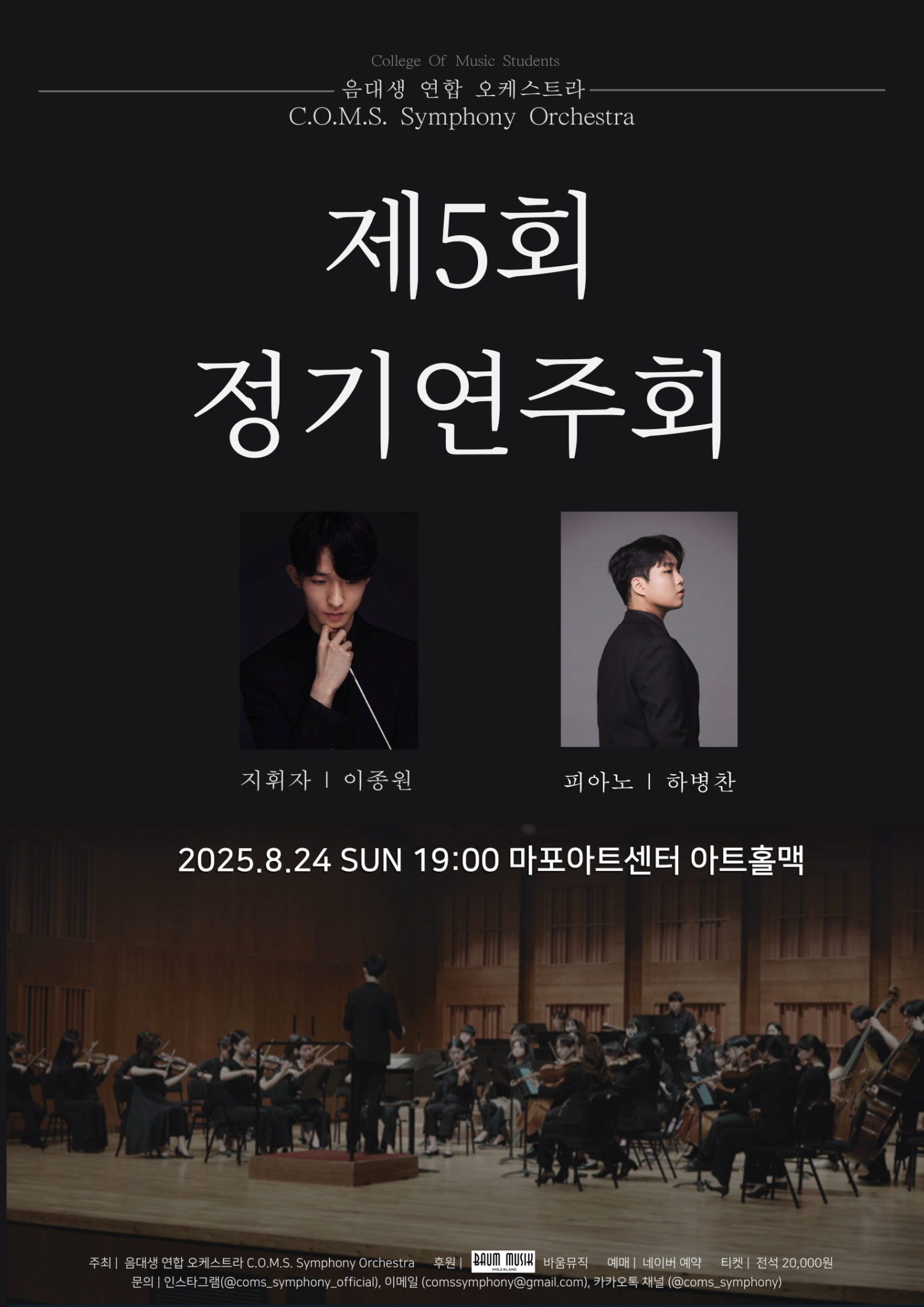[음악]제5회 음대생 연합 오케스트라 정기연주회, C.O.M.S Symphony Orchestra