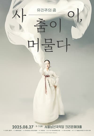 유진주의 춤: 사이, 춤이 머물다