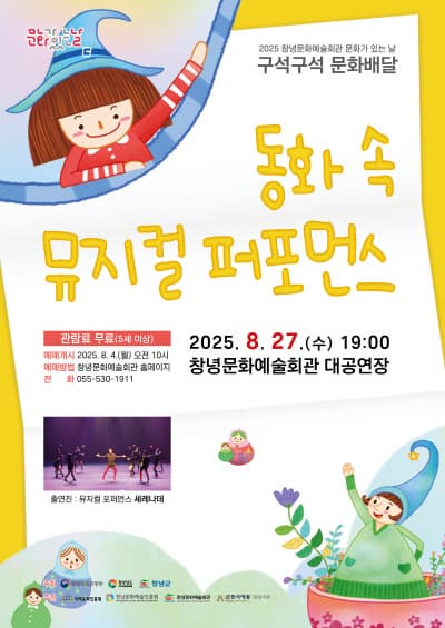 [창녕] 동화 속 뮤지컬 퍼포먼스