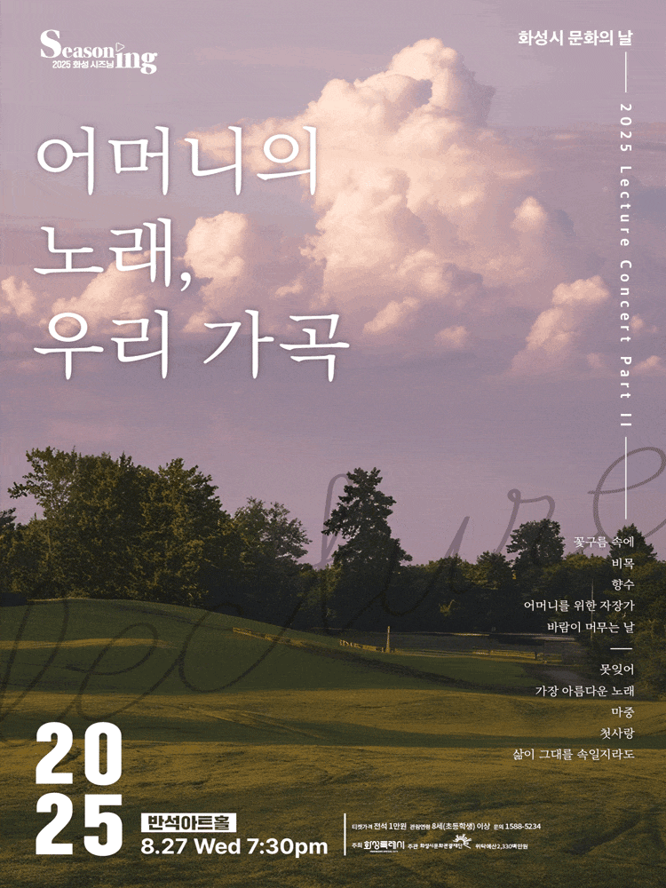화성시 문화의 날, 렉처 콘서트 PART Ⅱ: 어머니의 노래, 우리 가곡