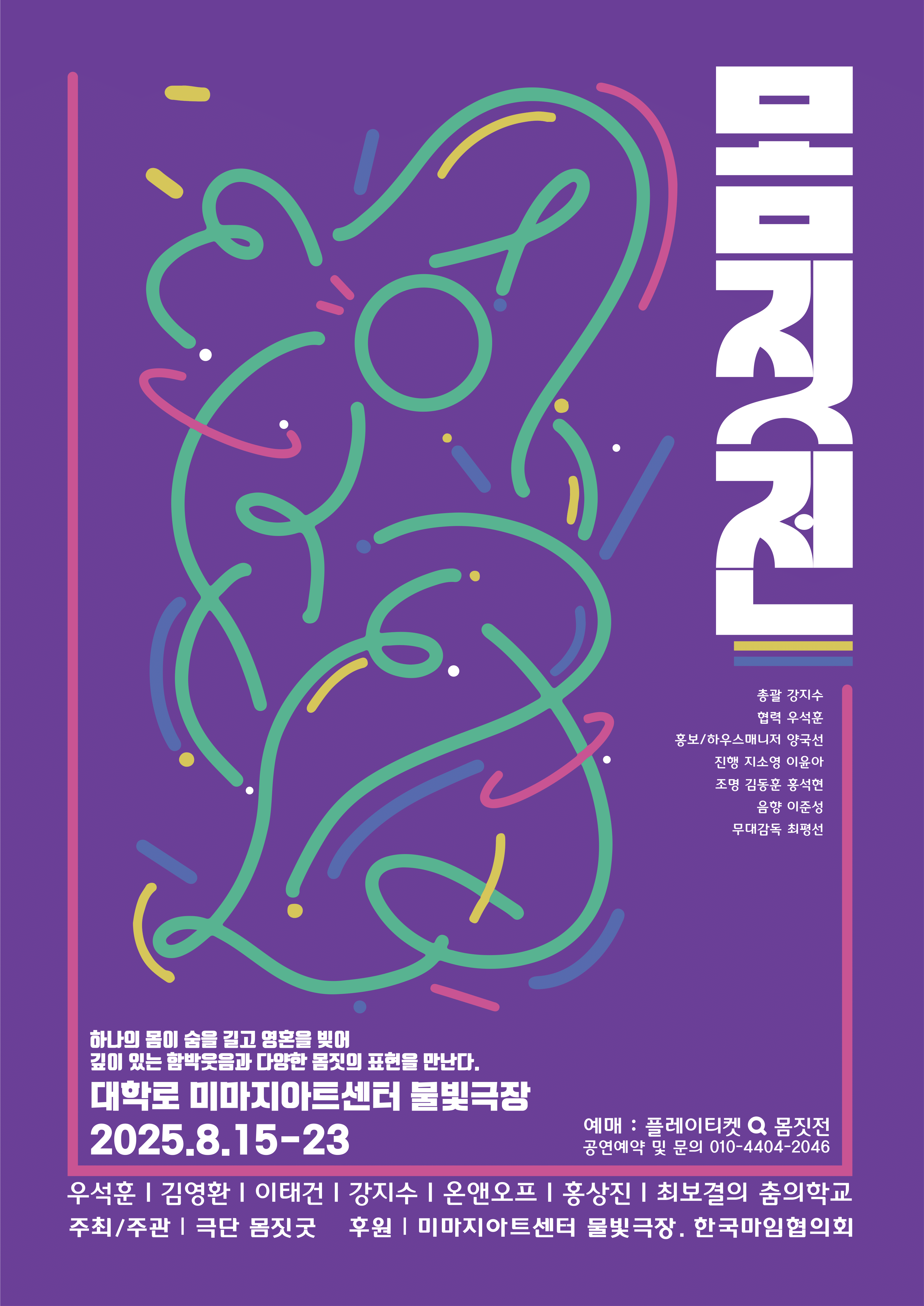 [연극]2025 몸짓전 Part 2 <몸 짓 숨-절창>