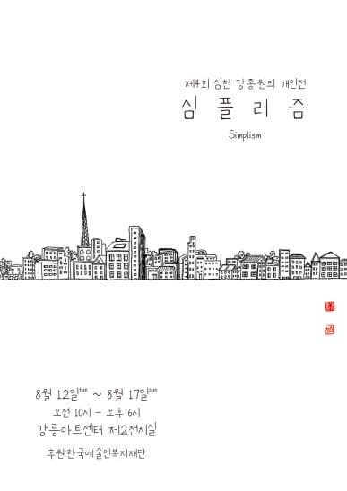 [전시]강종원 개인전 (심플리즘)