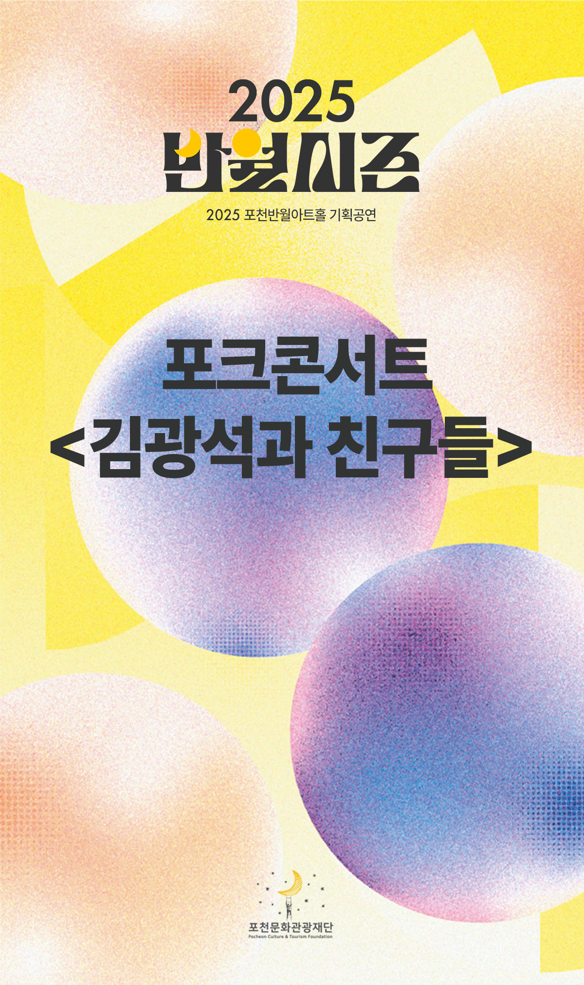 김광석과 친구들