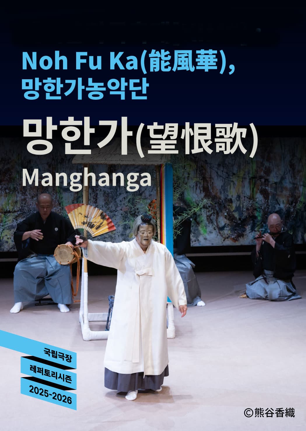 노후카·망한가농악단 <망한가(望恨歌)>