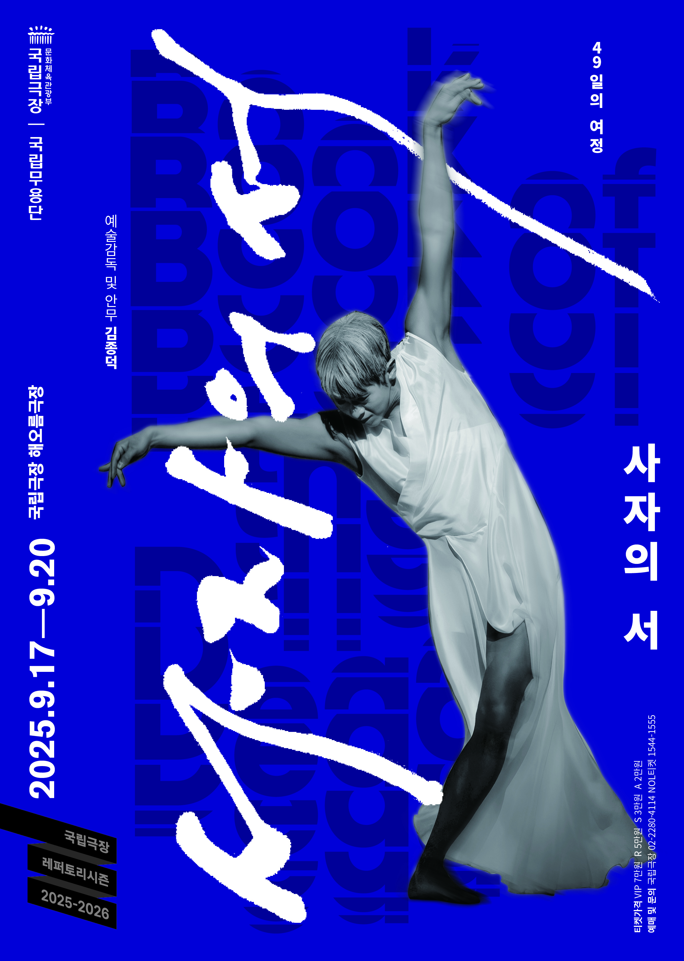 국립무용단 <사자(死者)의 서(書)>