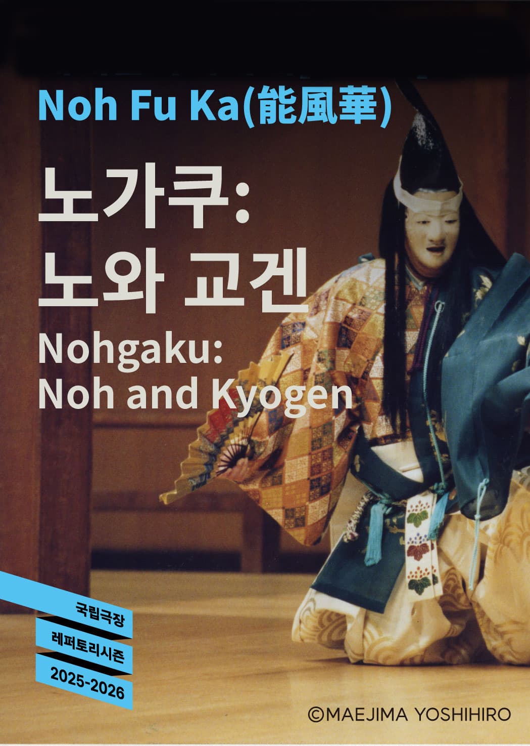 노후카 <노가쿠: 노와 교겐>