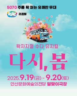 ASAC 리프팅.1 뮤지컬 <다시, 봄>