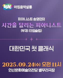 ASAC 아침음악살롱 <피아니스트 송영민의 시간을 달리는 피아니스트_대한민국 첫 클래식> (9월)