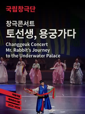 창극콘서트 <토선생, 용궁가다>